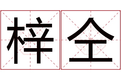 梓仝名字寓意