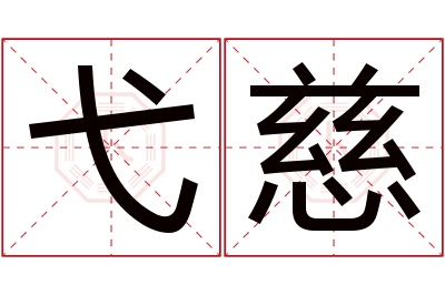 弋慈名字寓意