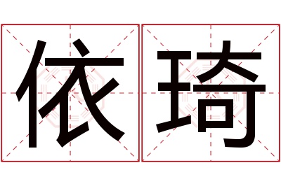 依琦名字寓意