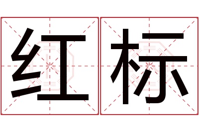 红标名字寓意