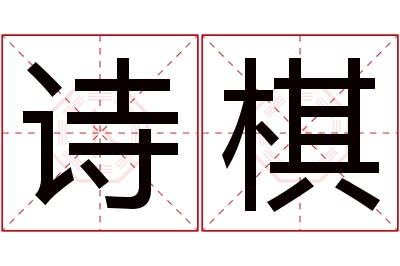 诗棋名字寓意