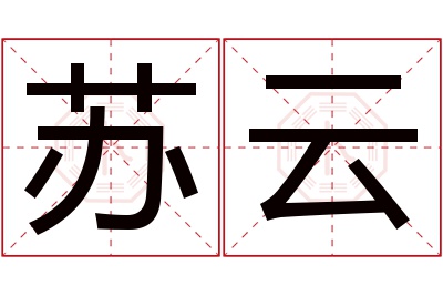 苏云名字寓意