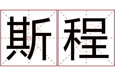 斯程名字寓意