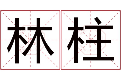 林柱名字寓意