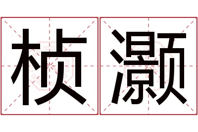 桢灏名字寓意