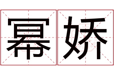 幂娇名字寓意