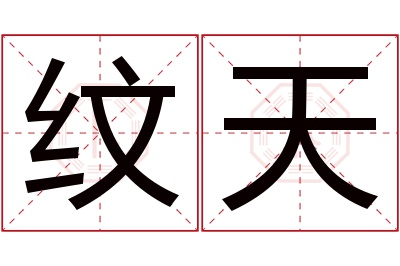 纹天名字寓意