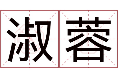 淑蓉名字寓意