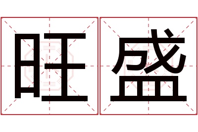 旺盛名字寓意