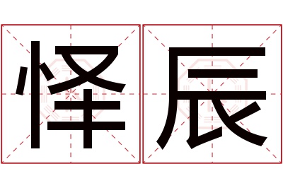 怿辰名字寓意