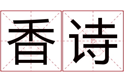 香诗名字寓意