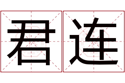 君连名字寓意