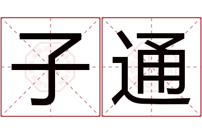 子通名字寓意