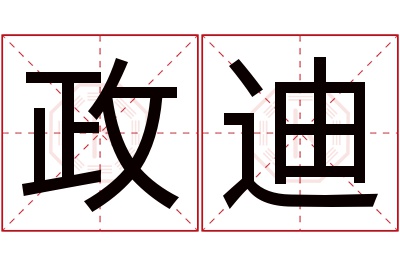 政迪名字寓意