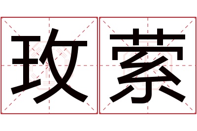 玫萦名字寓意