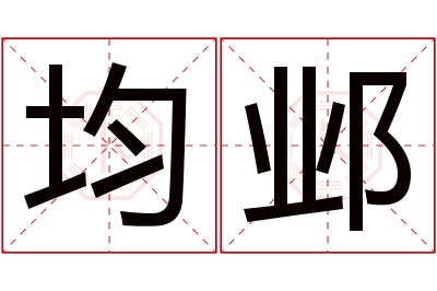 均邺名字寓意