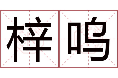 梓呜名字寓意