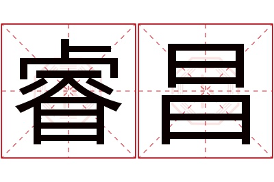 睿昌名字寓意