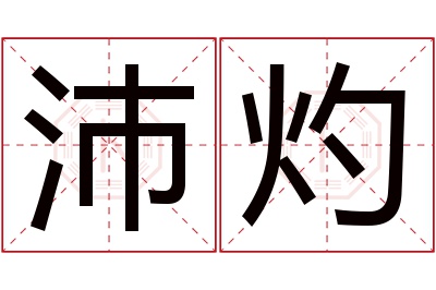 沛灼名字寓意