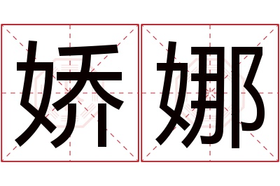 娇娜名字寓意