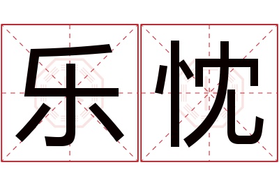 乐忱名字寓意