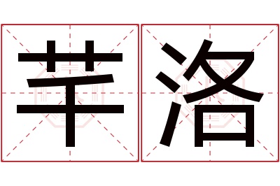 芊洛名字寓意