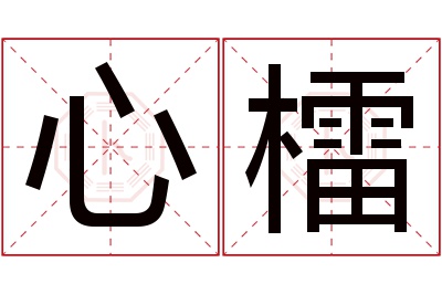 心檑名字寓意