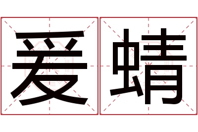 爰蜻名字寓意