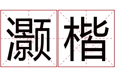 灏楷名字寓意