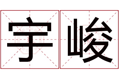 宇峻名字寓意