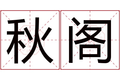 秋阁名字寓意