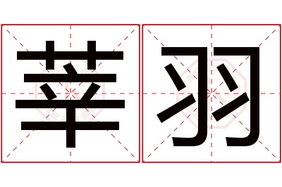 莘羽名字寓意