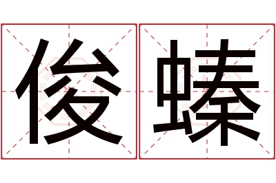 俊螓名字寓意