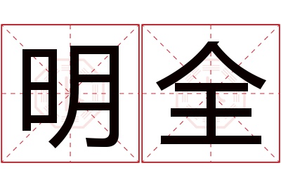 明全名字寓意