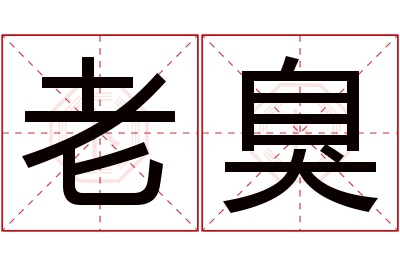 老臭名字寓意