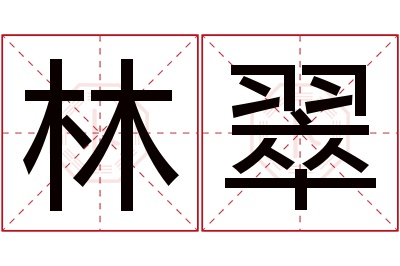 林翠名字寓意