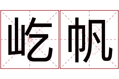 屹帆名字寓意