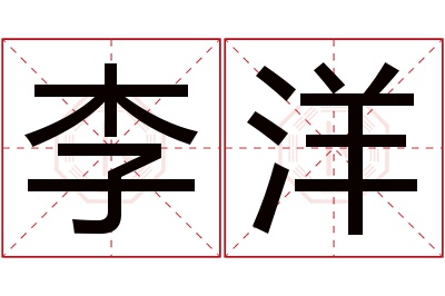 李洋名字寓意