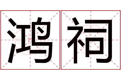 鸿祠名字寓意