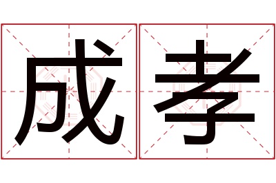 成孝名字寓意