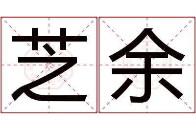 芝余名字寓意