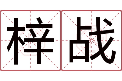 梓战名字寓意