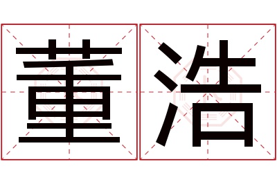 董浩名字寓意