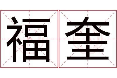 福奎名字寓意