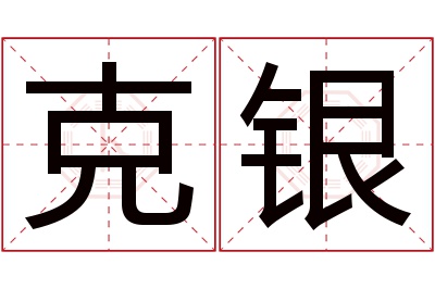 克银名字寓意