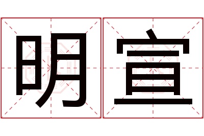 明宣名字寓意