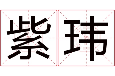 紫玮名字寓意