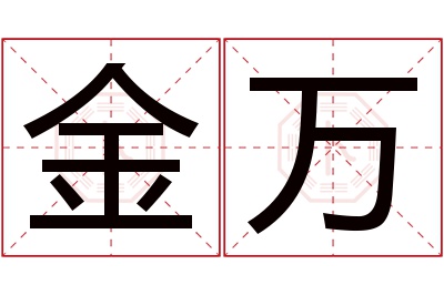 金万名字寓意