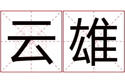 云雄名字寓意