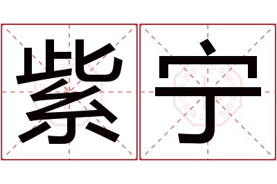 紫宁名字寓意